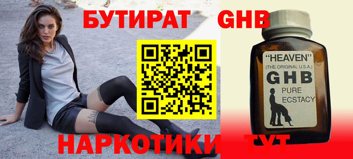 БУТИРАТ жидкий экстази  Вход с VPN  Миасс 
