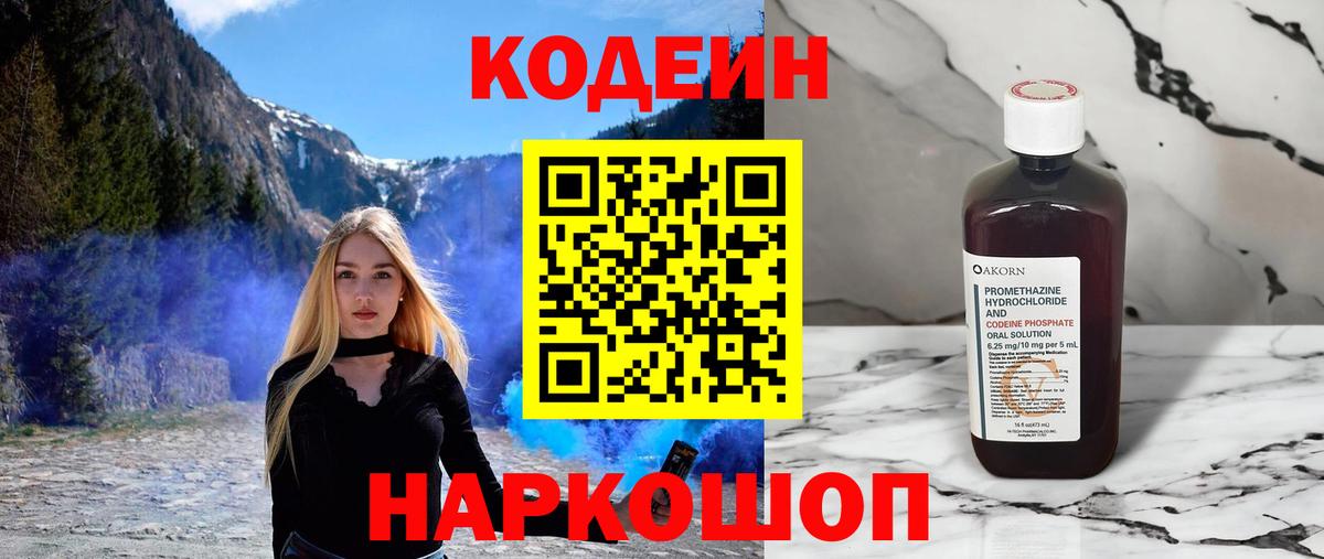 Кодеин Purple Drank  Вход с VPN  Кодеин напиток Lean (лин)  Миасс 