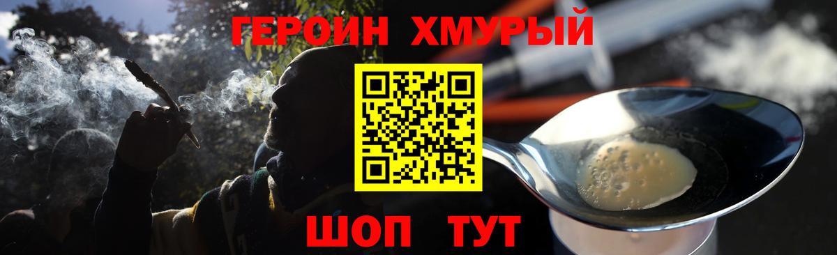 Героин хмурый  Вход с VPN  Миасс 